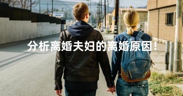分析离婚夫妇的离婚原因！