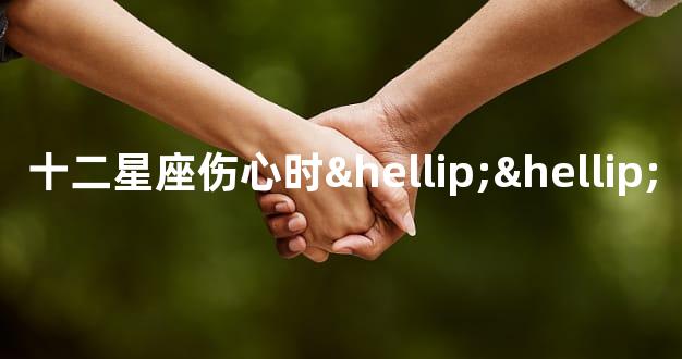 十二星座伤心时……
