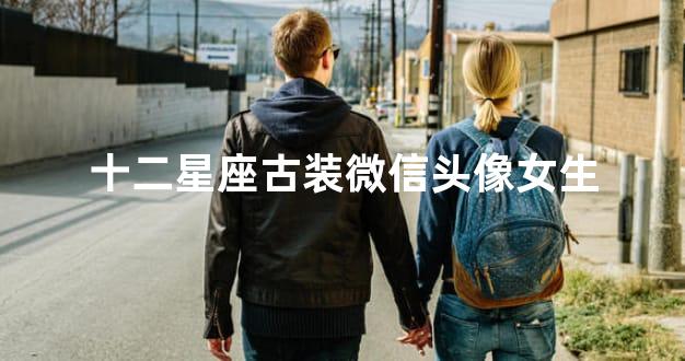 十二星座古装微信头像女生
