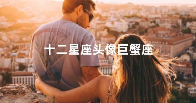 十二星座头像巨蟹座