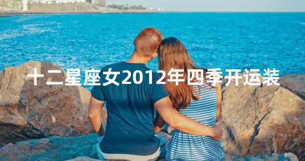 十二星座女2012年四季开运装