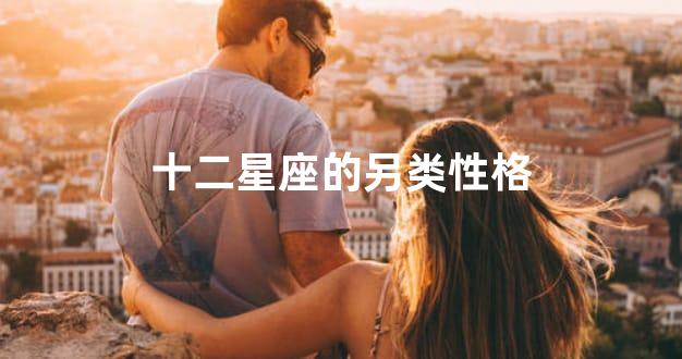 十二星座的另类性格