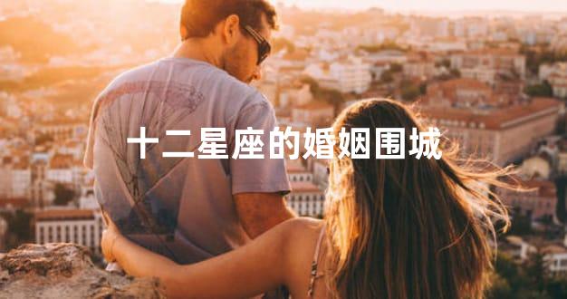 十二星座的婚姻围城