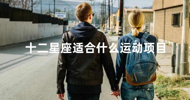 十二星座适合什么运动项目