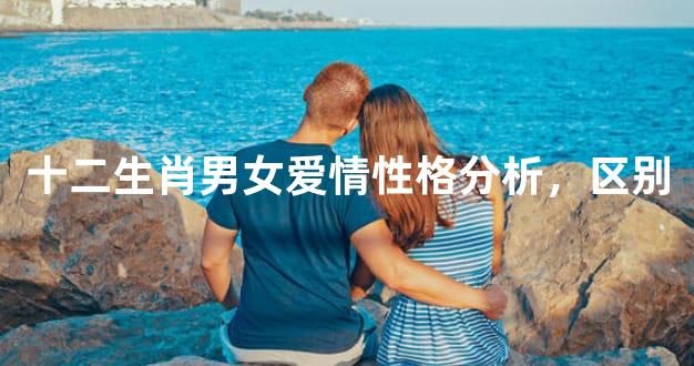 十二生肖男女爱情性格分析，区别