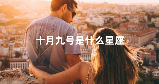 十月九号是什么星座