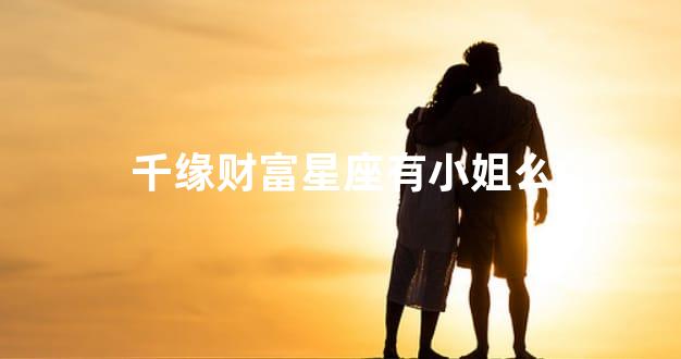 千缘财富星座有小姐么