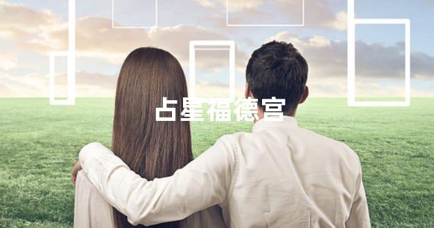 占星福德宫