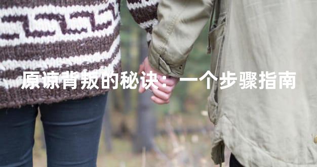 原谅背叛的秘诀：一个步骤指南