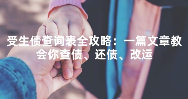 受生债查询表全攻略：一篇文章教会你查债、还债、改运
