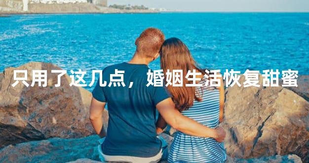 只用了这几点，婚姻生活恢复甜蜜