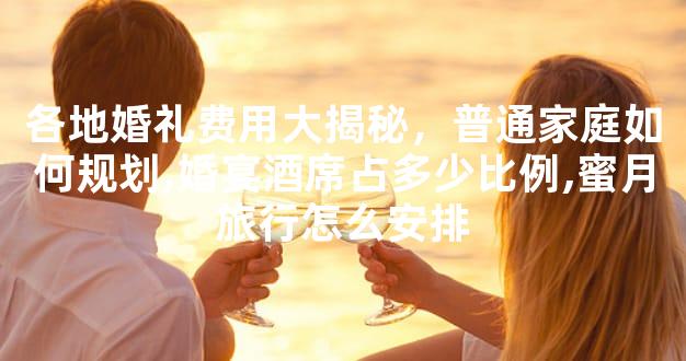 各地婚礼费用大揭秘，普通家庭如何规划,婚宴酒席占
