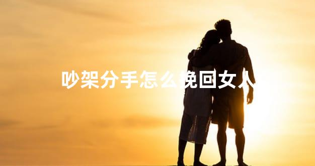 吵架分手怎么挽回女人