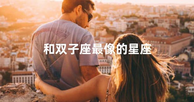 和双子座最像的星座