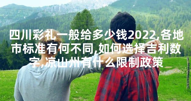 四川彩礼一般给多少钱2022,各地市标准有何不同,如何