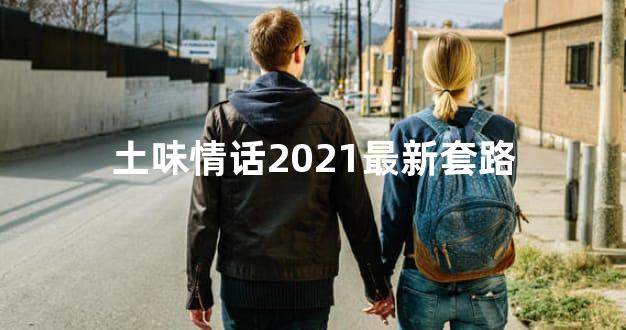 土味情话2021最新套路