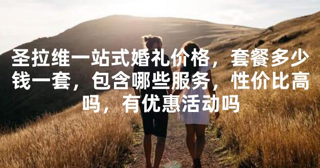 圣拉维一站式婚礼价格，套餐多少钱一套，包含哪些