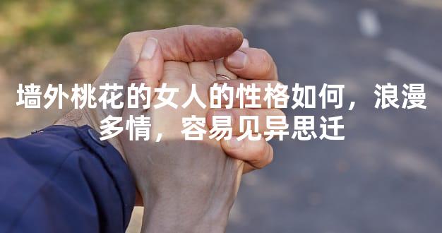 墙外桃花的女人的性格如何，浪漫多情，容易见异思