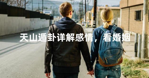 天山遁卦详解感情，看婚姻