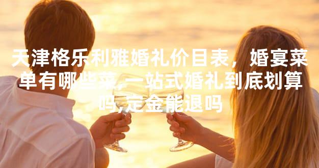 天津格乐利雅婚礼价目表，婚宴菜单有哪些菜,一站式