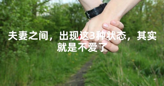 夫妻之间，出现这3种状态，其实就是不爱了