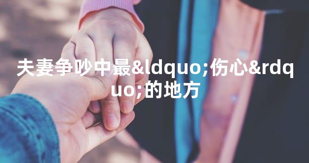 夫妻争吵中最“伤心”的地方