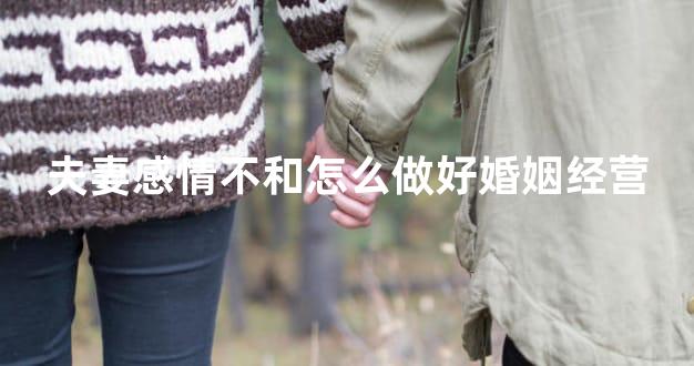 夫妻感情不和怎么做好婚姻经营