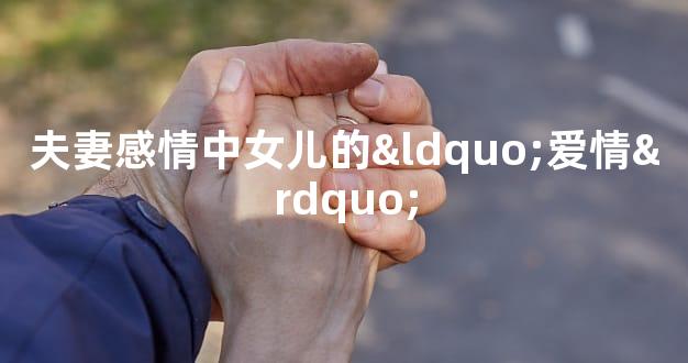 夫妻感情中女儿的“爱情”