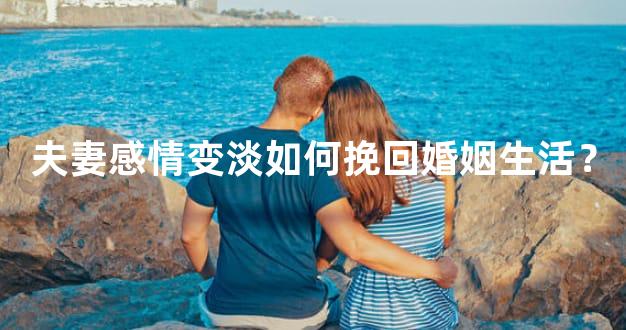 夫妻感情变淡如何挽回婚姻生活？