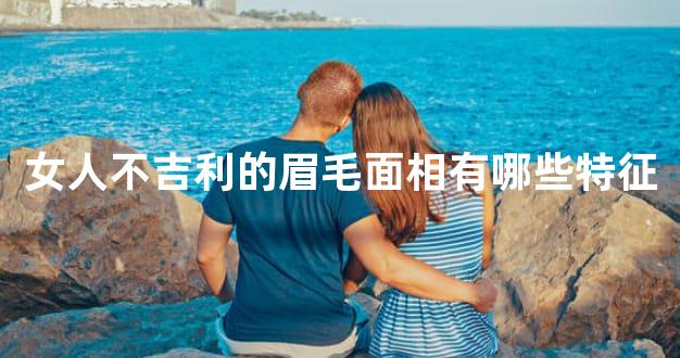 女人不吉利的眉毛面相有哪些特征