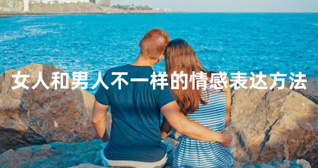 女人和男人不一样的情感表达方法