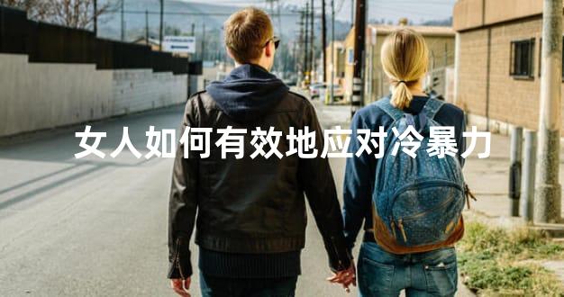 女人如何有效地应对冷暴力