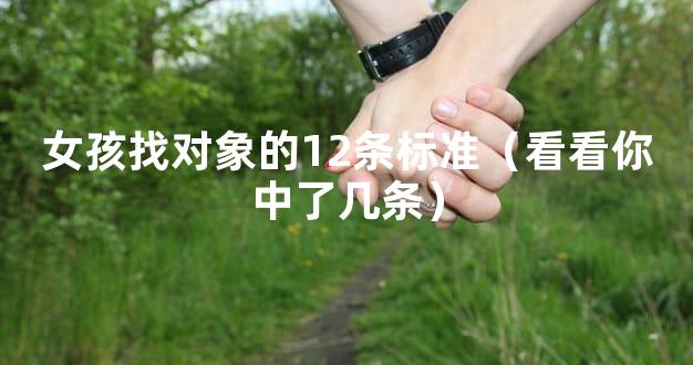 女孩找对象的12条标准（看看你中了几条）