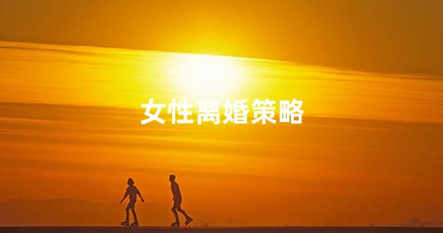 女性离婚策略