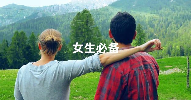 女生必备