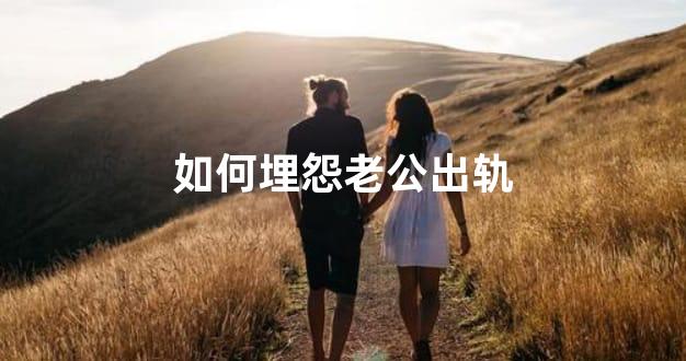 如何埋怨老公出轨