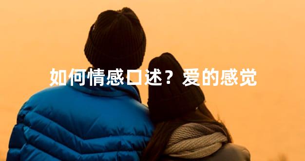 如何情感口述？爱的感觉