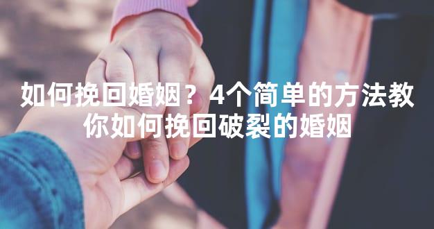 如何挽回婚姻？4个简单的方法教你如何挽回破裂的婚姻
