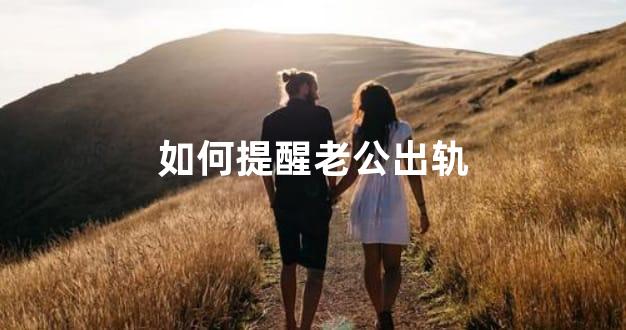 如何提醒老公出轨
