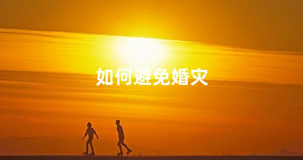 如何避免婚灾