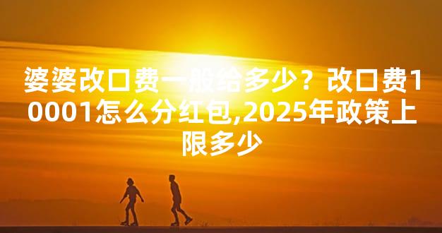婆婆改口费一般给多少？改口费10001怎么分红包,2025年