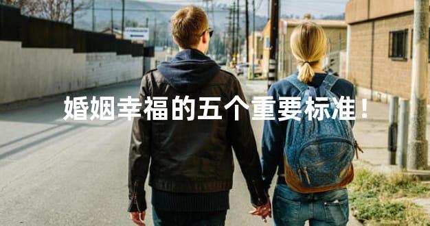 婚姻幸福的五个重要标准！