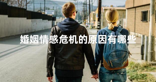婚姻情感危机的原因有哪些