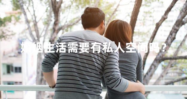 婚姻生活需要有私人空间吗？