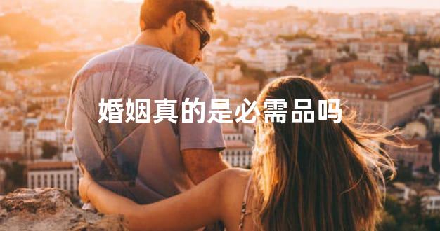 婚姻真的是必需品吗