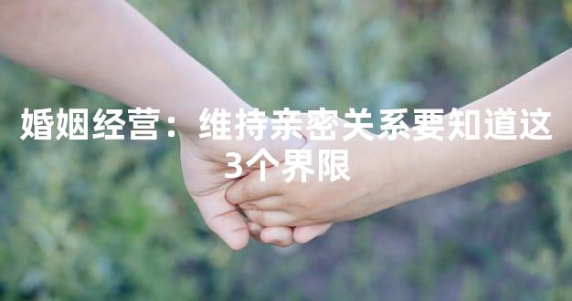 婚姻经营：维持亲密关系要知道这3个界限