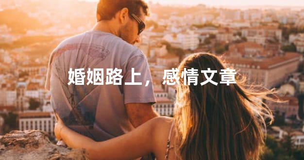 婚姻路上，感情文章