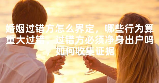 婚姻过错方怎么界定，哪些行为算重大过错，过错方