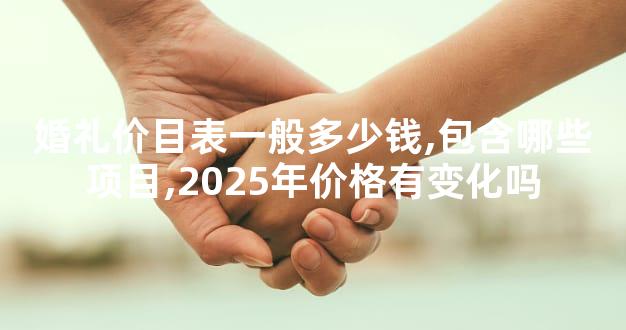 婚礼价目表一般多少钱,包含哪些项目,2025年价格有变