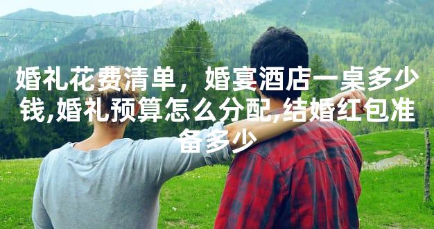 婚礼花费清单，婚宴酒店一桌多少钱,婚礼预算怎么分